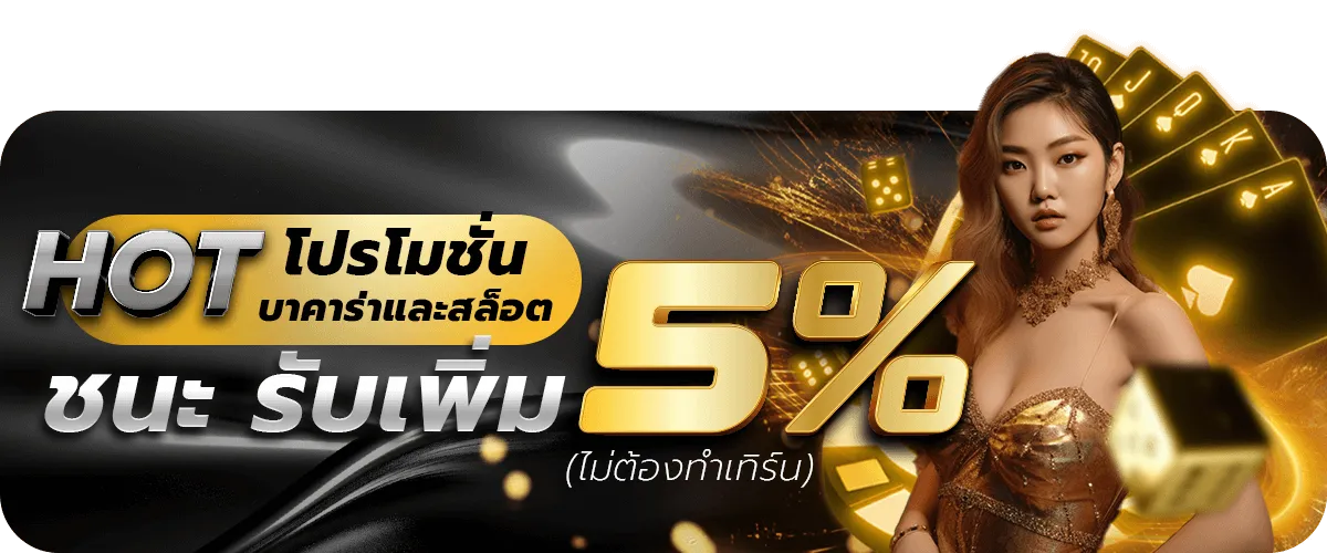 โปรโมชั่นบาคาร่า BY บาคาร่า168 sa