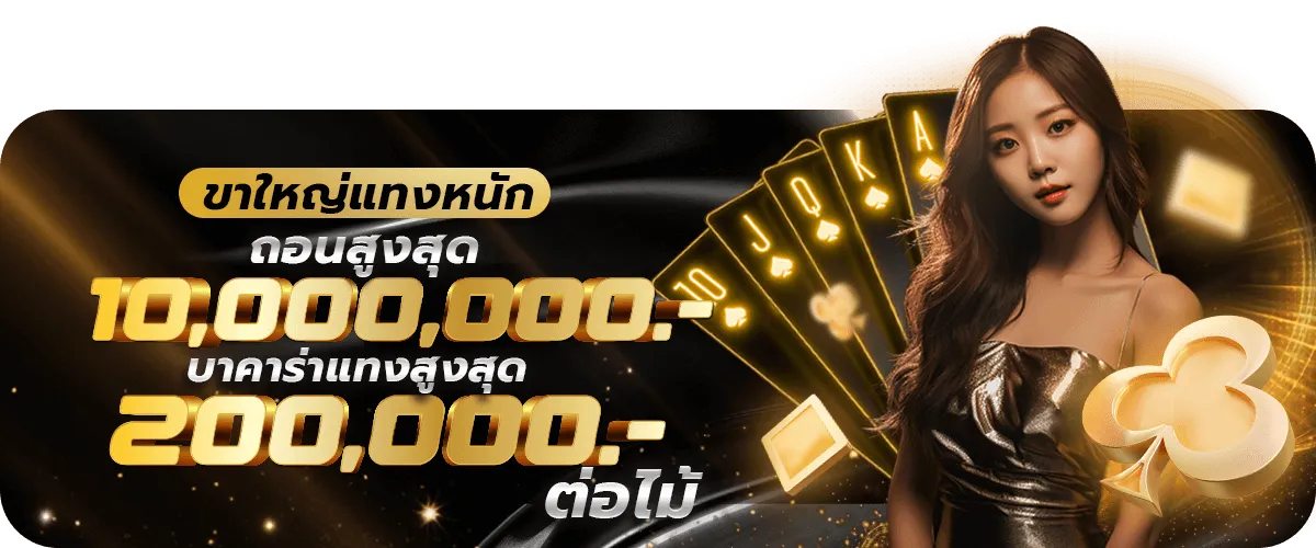 ขาใหญ่แทงหนัก BY บาคาร่า168 sa